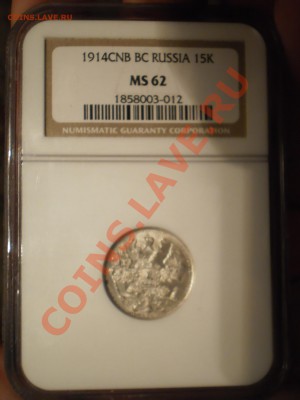 15 копеек 1914 г.  NGC MS62 - P1011711.JPG