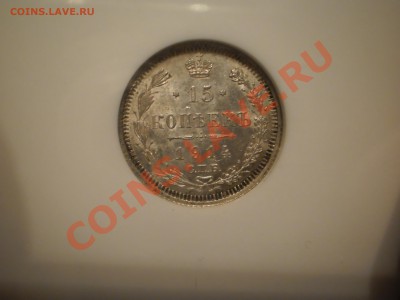 15 копеек 1914 г.  NGC MS62 - P1011710.JPG