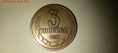 3 КОПЕЙКИ 1958 - оцените - IMG_20250203_231347