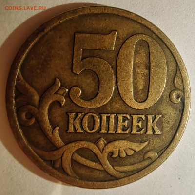 50 копеек 2005 М. Как разновидность? - 1738788250118