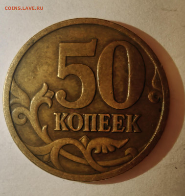 50 копеек 2005 М. Как разновидность? - 1738788230077