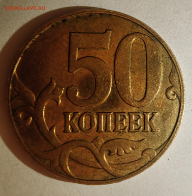 50 копеек 2005 М. Как разновидность? - 1738788599509