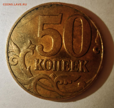 50 копеек 2005 М. Как разновидность? - 1738788582163