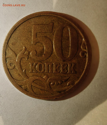 50 копеек 2005 М. Как разновидность? - 1738789014506