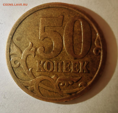 50 копеек 2005 М. Как разновидность? - 1738788997211