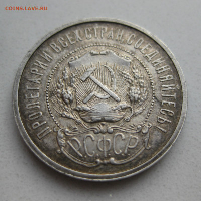 50 копеек 1921 АГ - IMG_3869.JPG