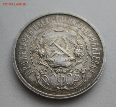 50 копеек 1921 АГ - IMG_3868.JPG