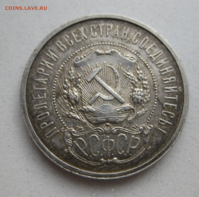 50 копеек 1921 АГ - IMG_3867.JPG