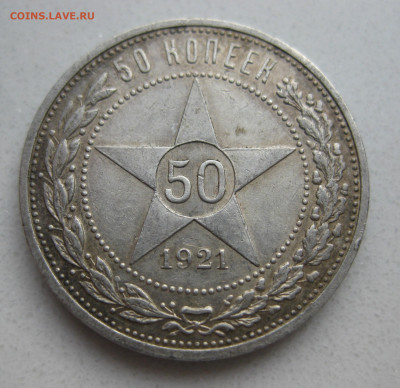 50 копеек 1921 АГ - IMG_3865.JPG