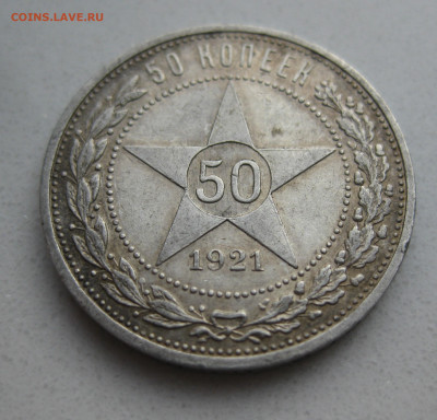 50 копеек 1921 АГ - IMG_3864.JPG