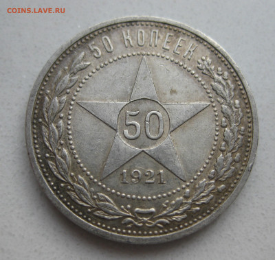 50 копеек 1921 АГ - IMG_3863.JPG