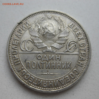 Один полтинник 1927 ПЛ запил на гурте - IMG_3902.JPG