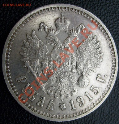 1 рубль 1915 оценка - S6302193.JPG
