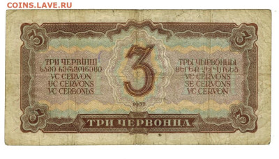 3 червонца 1937 г до 12.02.2025 г в 22-00 по Москве - 3 чер-1