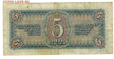 5 рублей 1938 года до 12.02.2025 г в 22-00 по Москве - 5 руб-1