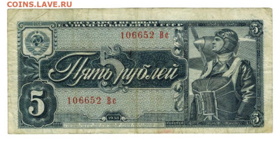 5 рублей 1938 года до 12.02.2025 г в 22-00 по Москве - 5 руб