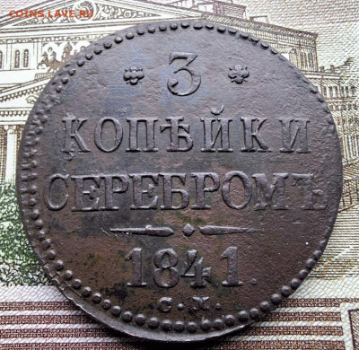 3 копейки 1841 года СМ с 200 рублей До 08.02.25 в 22:00 МСК - 75F28732-596F-4F1F-9116-F71B9AB5C952