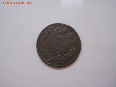 Деньга 1827 ем ик до 08.02.25 - IMG_9624.JPG