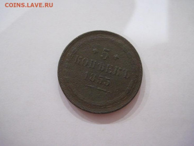 5 копеек 1855 ем   до 08.02.25 - IMG_9642.JPG