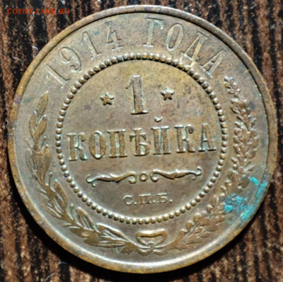 1 копейка 1914 г.,до 08.02.2025г. 22:00 мск - 1001207220
