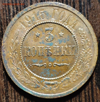 3 копейки 1915 г.,до 08.02.2025г. 22:00 мск - 1001207217