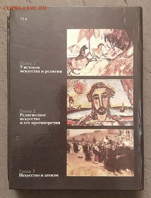 Искусство и религия Угринович Д.М. 1982 г. - книга_Искусство-и-религия_1982_1