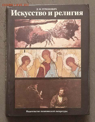 Искусство и религия Угринович Д.М. 1982 г. - книга_Искусство-и-религия_1982