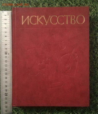Искусство 3-я часть 1989 г. - книга-хрестоматия_Искусство-часть3_1989