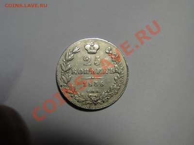 25 копеек 1836 - DSC06458.JPG