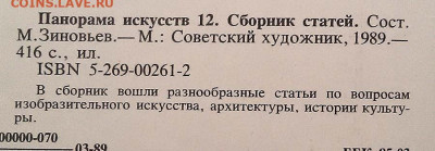Панорама искусств 12 Сборник статей 1989 г. - книга_Панорама-искусств-12_1989_3