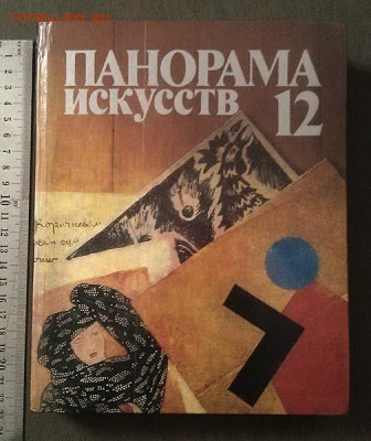 Панорама искусств 12 Сборник статей 1989 г. - книга_Панорама-искусств-12_1989