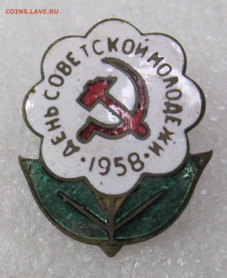 День советской молодёжи 1958г Белая эмаль Нечастый до 08.02 - IMG_6223.JPG