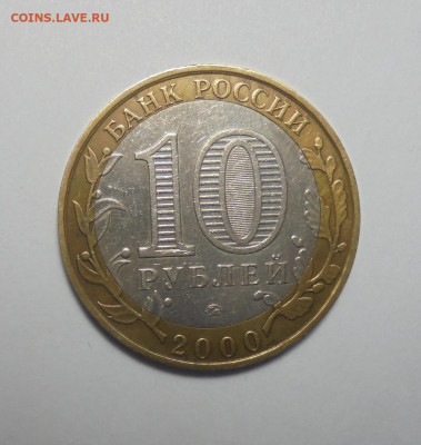 10 рублей 2000 года. Политрук.Брак. Смещение . До 09.02.2025 - 02.JPG
