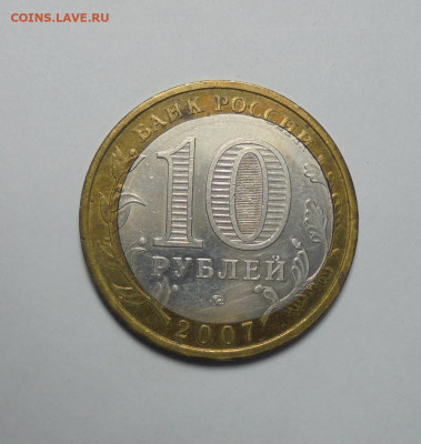 10 рублей 2007 г. Башкортостан. Брак.Смещение. До 09.02.2025 - 02