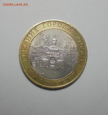 10 руб. 2010 г. Владимир. Брак. Выкус вставки. До 09.02.2025 - 01.JPG