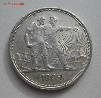 Один рубль 1924 ПЛ - IMG_3810.JPG