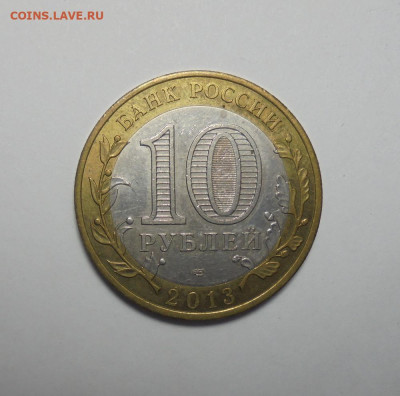 10 рублей 2013 года. Алания.Брак. Гурт сочи. До 09.02.2025 - 02.JPG