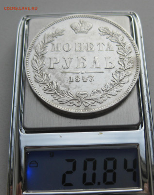 Монета  рубль 1847 MW - IMG_3846.JPG