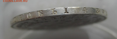Монета  рубль 1847 MW - IMG_3845.JPG