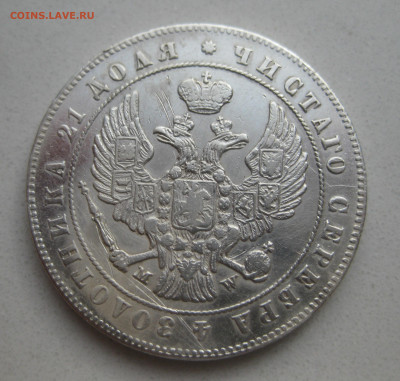 Монета  рубль 1847 MW - IMG_3835.JPG