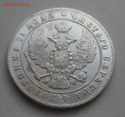 Монета  рубль 1847 MW - IMG_3834.JPG