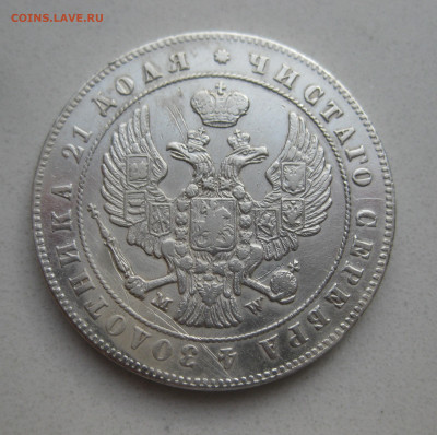 Монета  рубль 1847 MW - IMG_3832.JPG