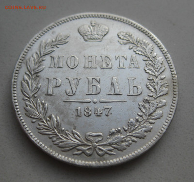Монета  рубль 1847 MW - IMG_3831.JPG