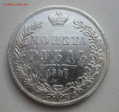 Монета  рубль 1847 MW - IMG_3830.JPG