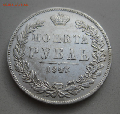 Монета  рубль 1847 MW - IMG_3829.JPG