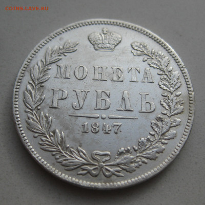 Монета  рубль 1847 MW - IMG_3827.JPG