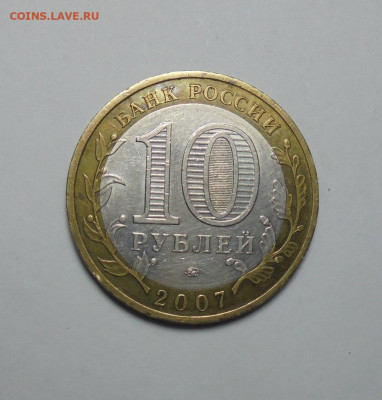 10 рублей 2007 г. БИМ. Гдов. ММД. До 11.02.2025 - 02.JPG