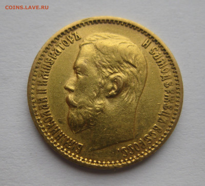 5 рублей 1899 ФЗ - IMG_2415.JPG