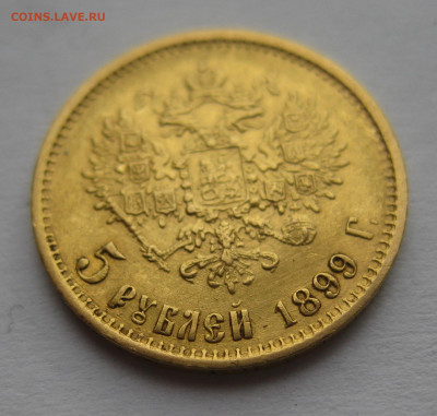 5 рублей 1899 ФЗ - IMG_2414.JPG