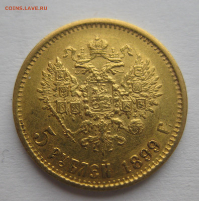 5 рублей 1899 ФЗ - IMG_2413.JPG